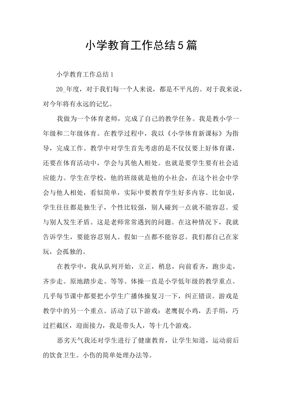 小学教育工作总结5篇_第1页