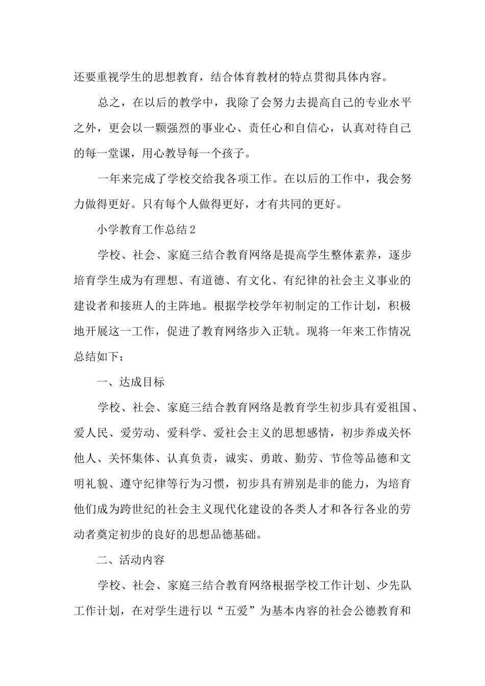 小学教育工作总结5篇_第3页