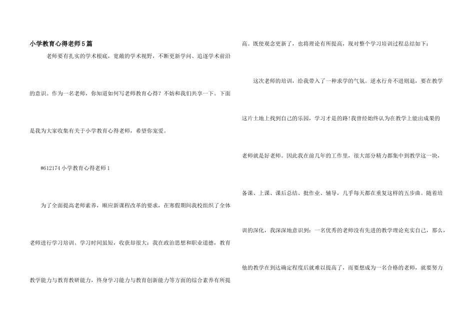 小学教育心得教师5篇_第1页