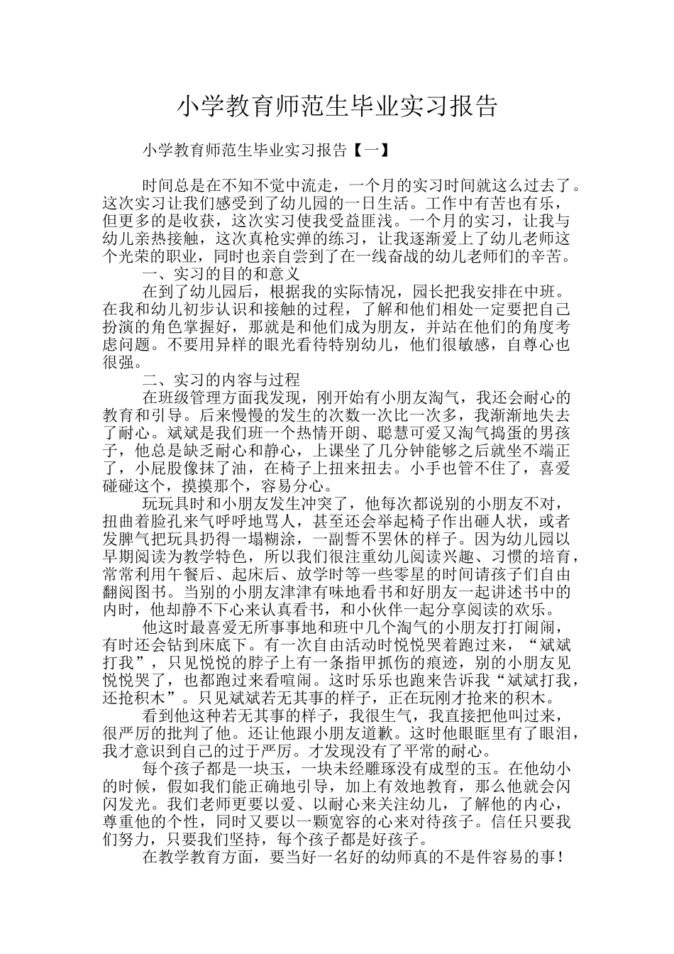小学教育师范生毕业实习报告_第1页