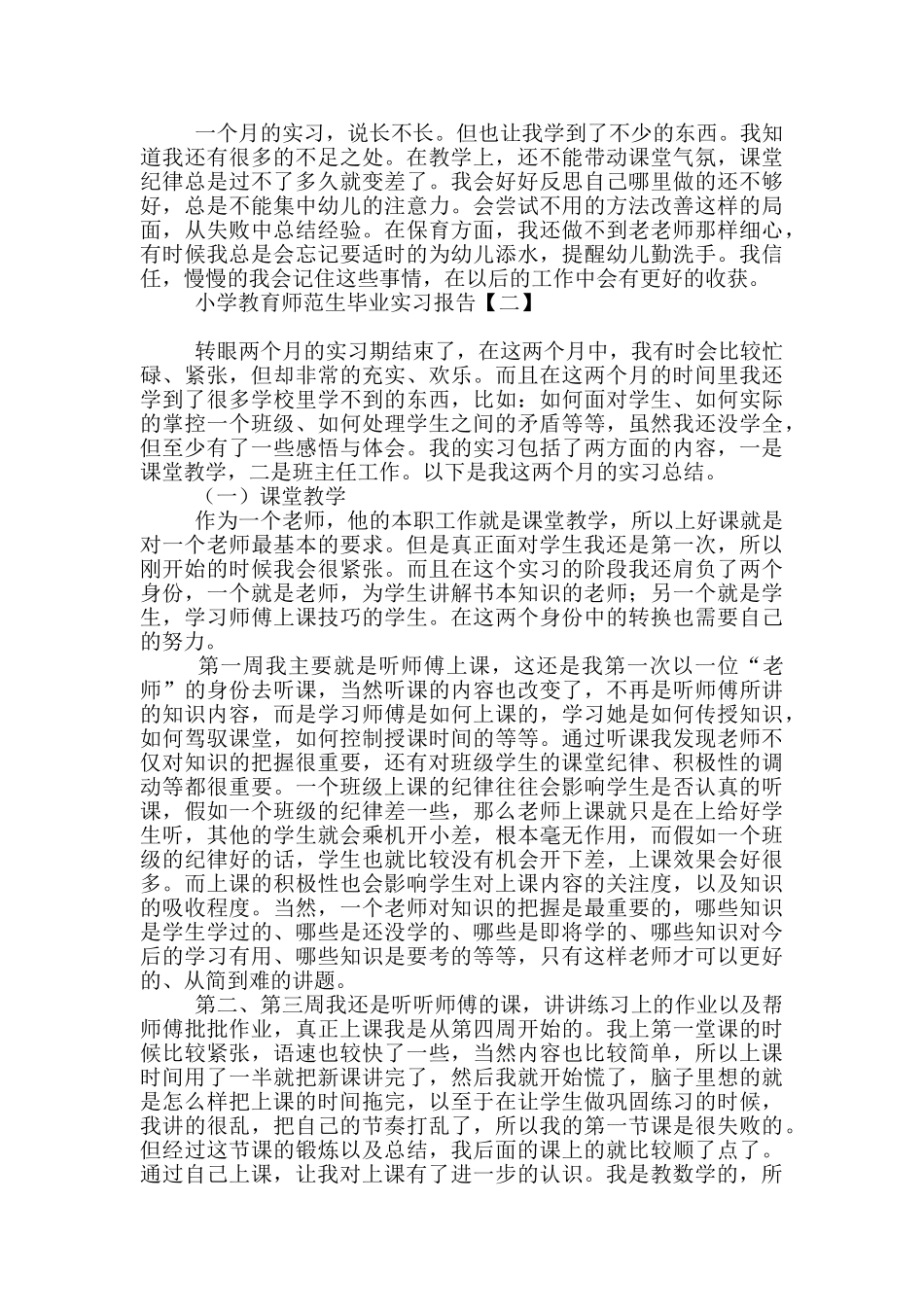 小学教育师范生毕业实习报告_第3页