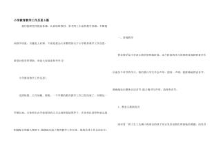 小学教育教学工作反思5篇