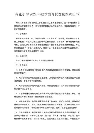 小学教育扶贫包保制度