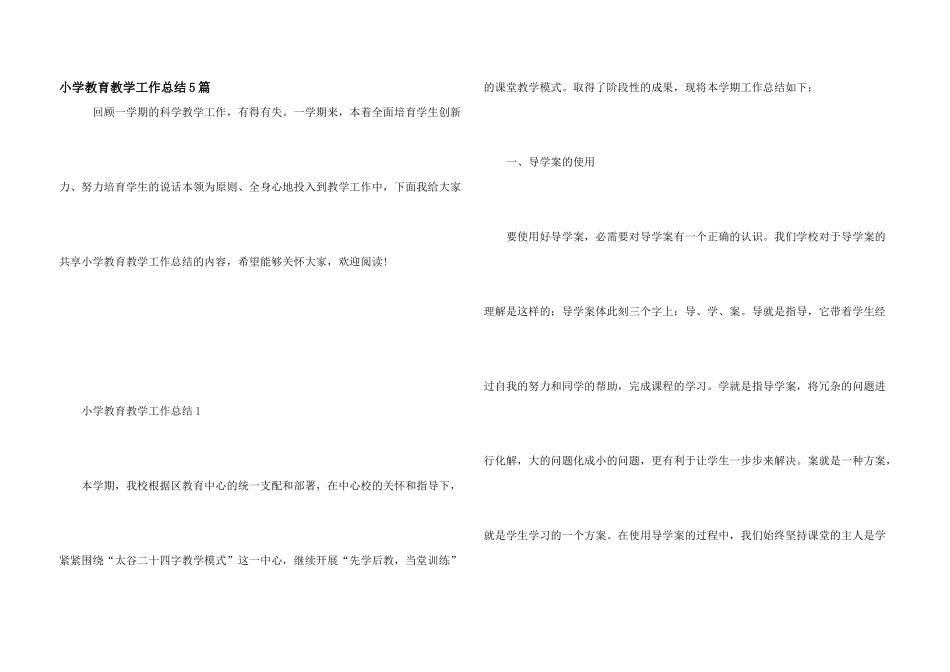小学教育教学工作总结5篇_第1页