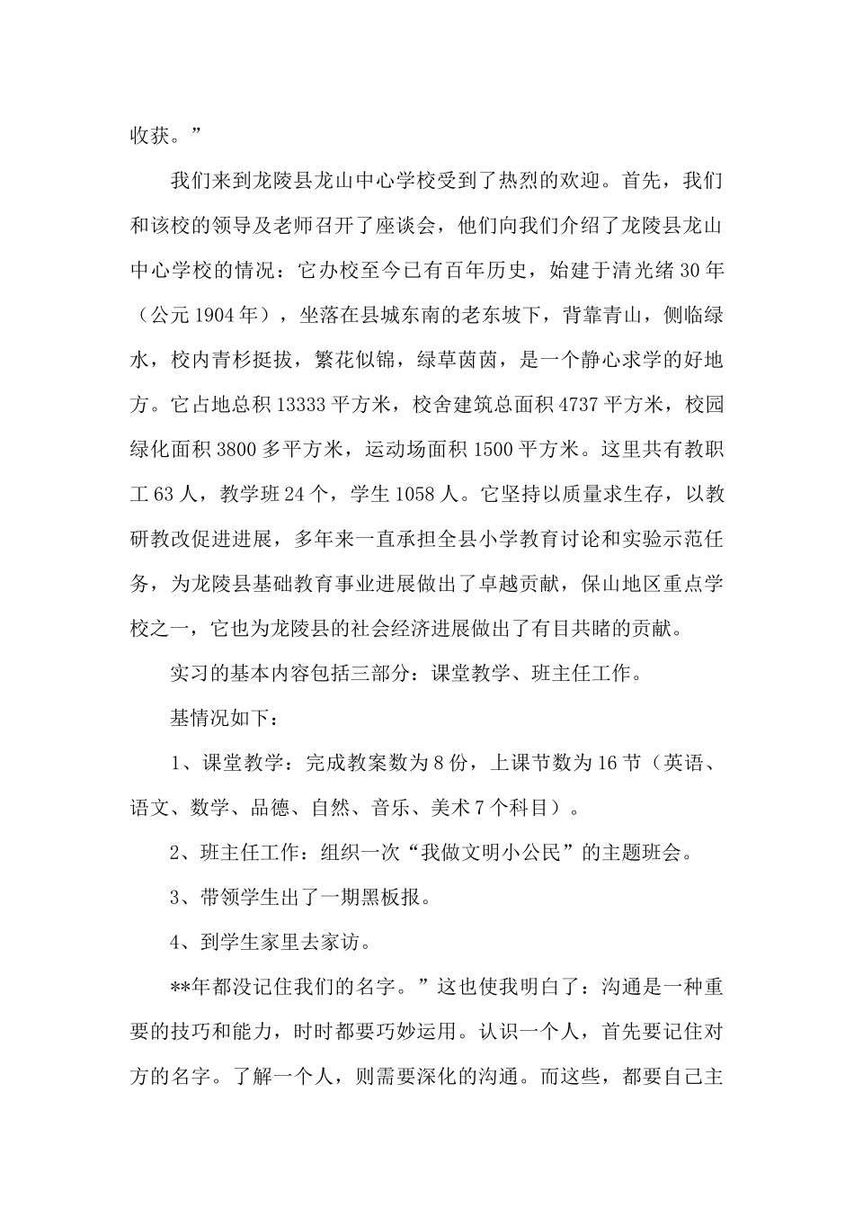 小学教育实习个人总结_第2页