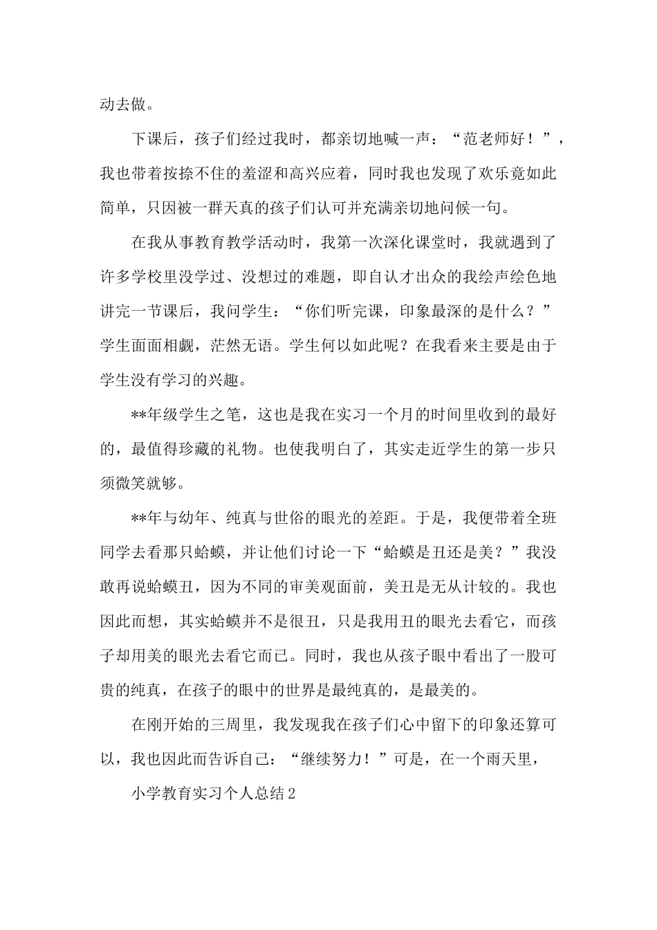 小学教育实习个人总结_第3页