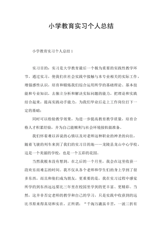 小学教育实习个人总结