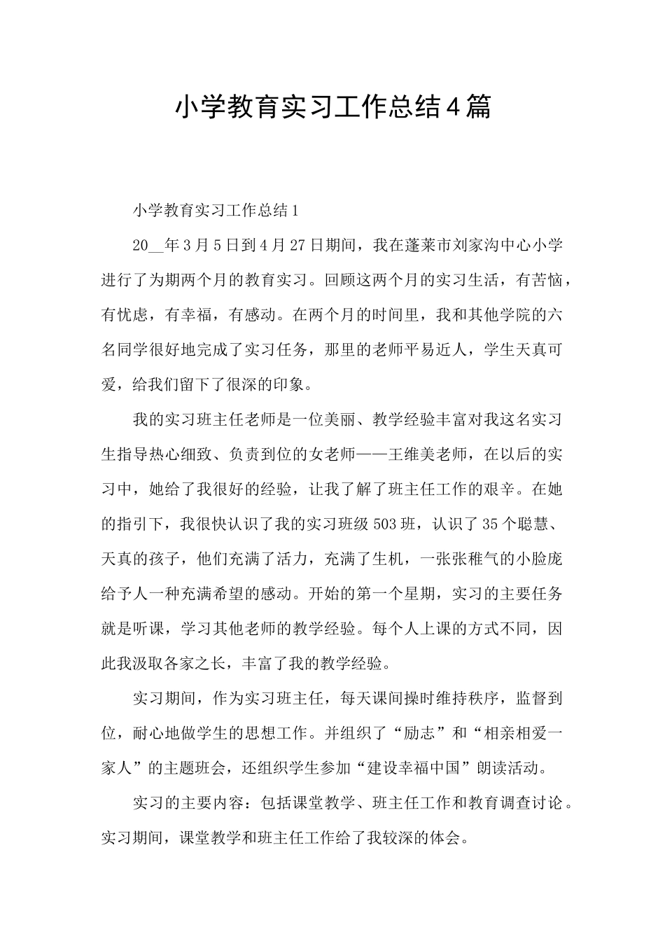 小学教育实习工作总结4篇_第1页