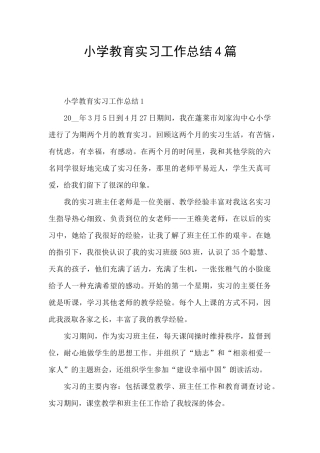 小学教育实习工作总结4篇