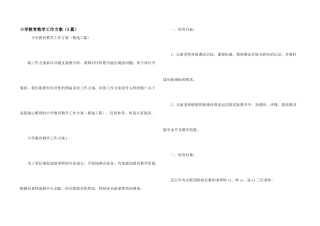 小学教育教学工作方案（5篇）