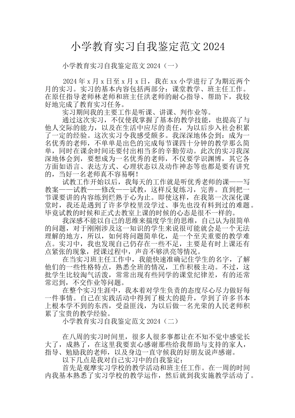 小学教育实习自我鉴定范文2024_第1页