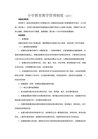 小学教育教学管理制度
