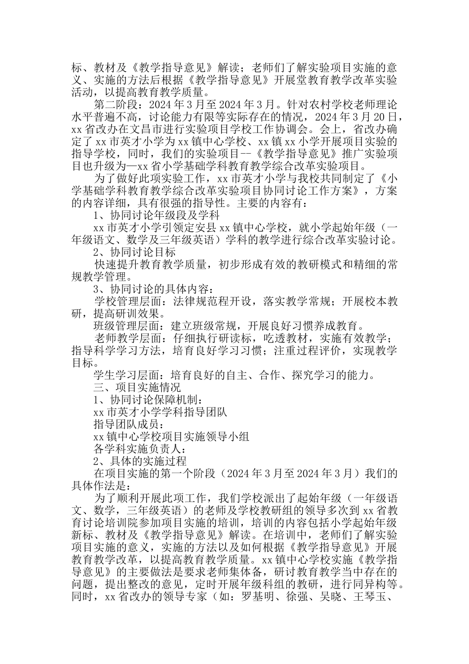 小学教育教学综合改革实验项目工作经验介绍_第2页