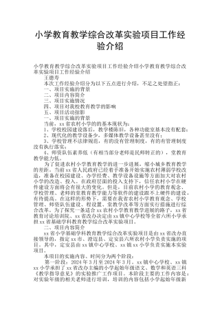 小学教育教学综合改革实验项目工作经验介绍