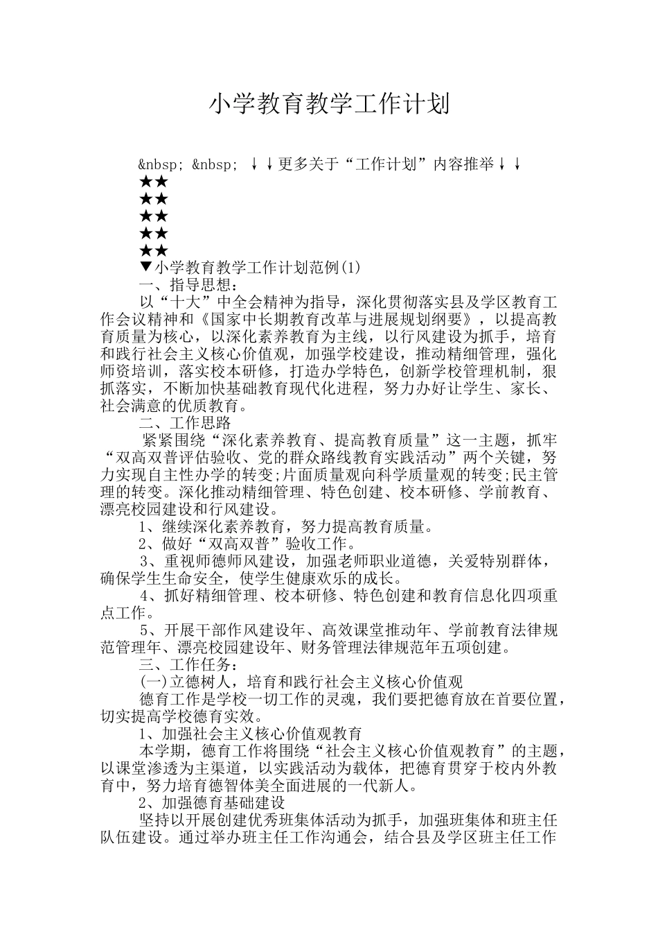 小学教育教学工作计划_第1页