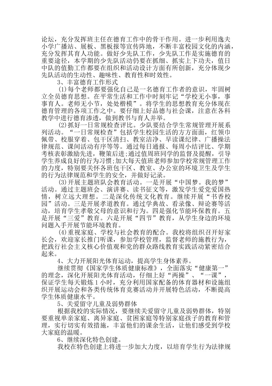 小学教育教学工作计划_第2页