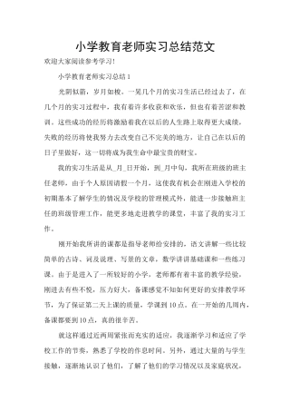 小学教育教师实习总结范文