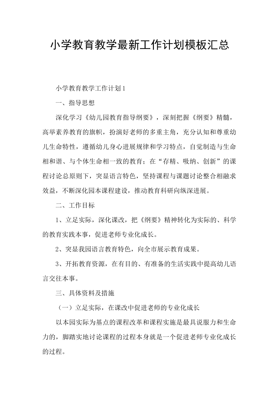 小学教育教学最新工作计划模板汇总_第1页