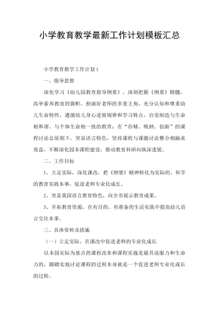 小学教育教学最新工作计划模板汇总