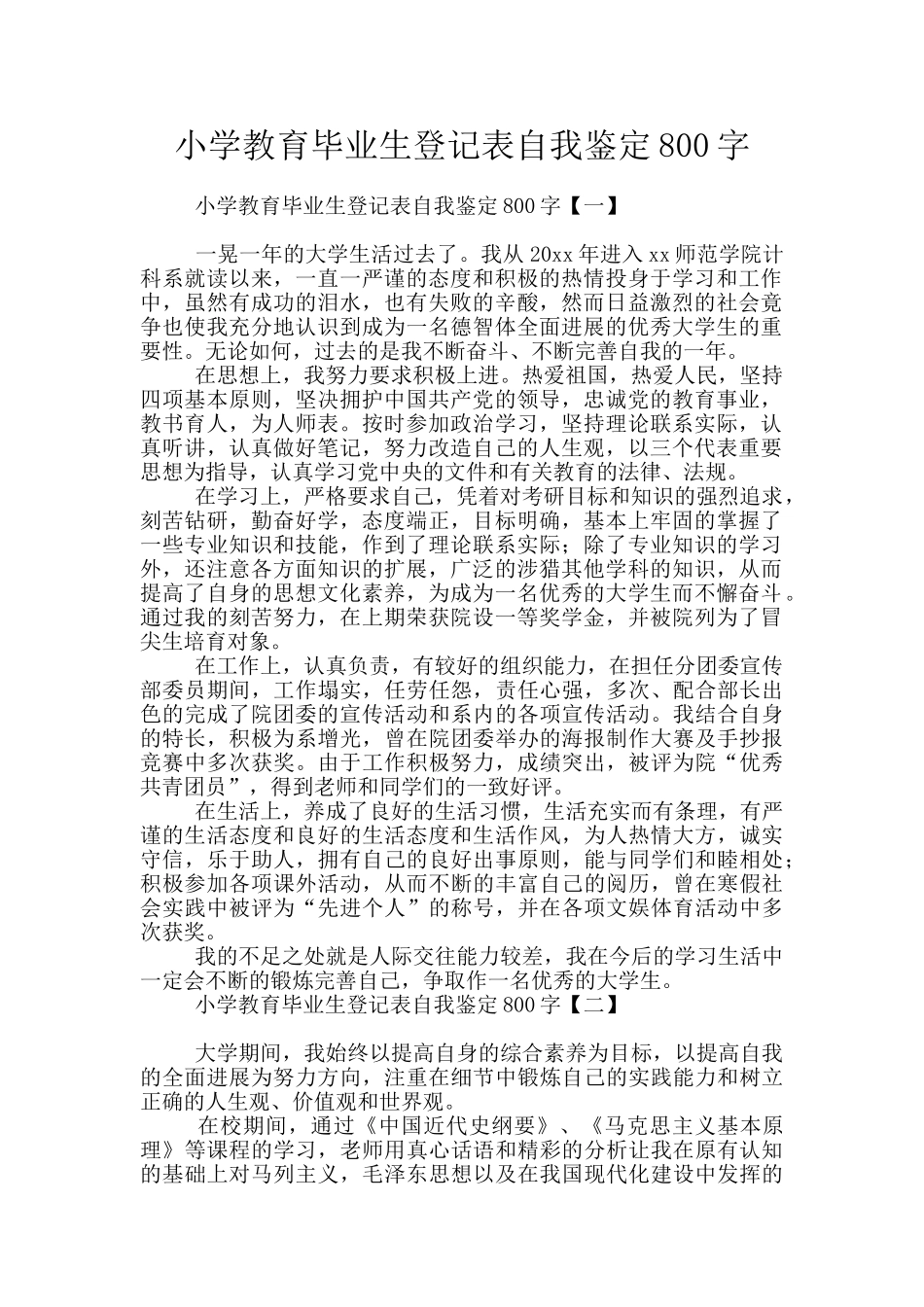 小学教育毕业生登记表自我鉴定800字_第1页