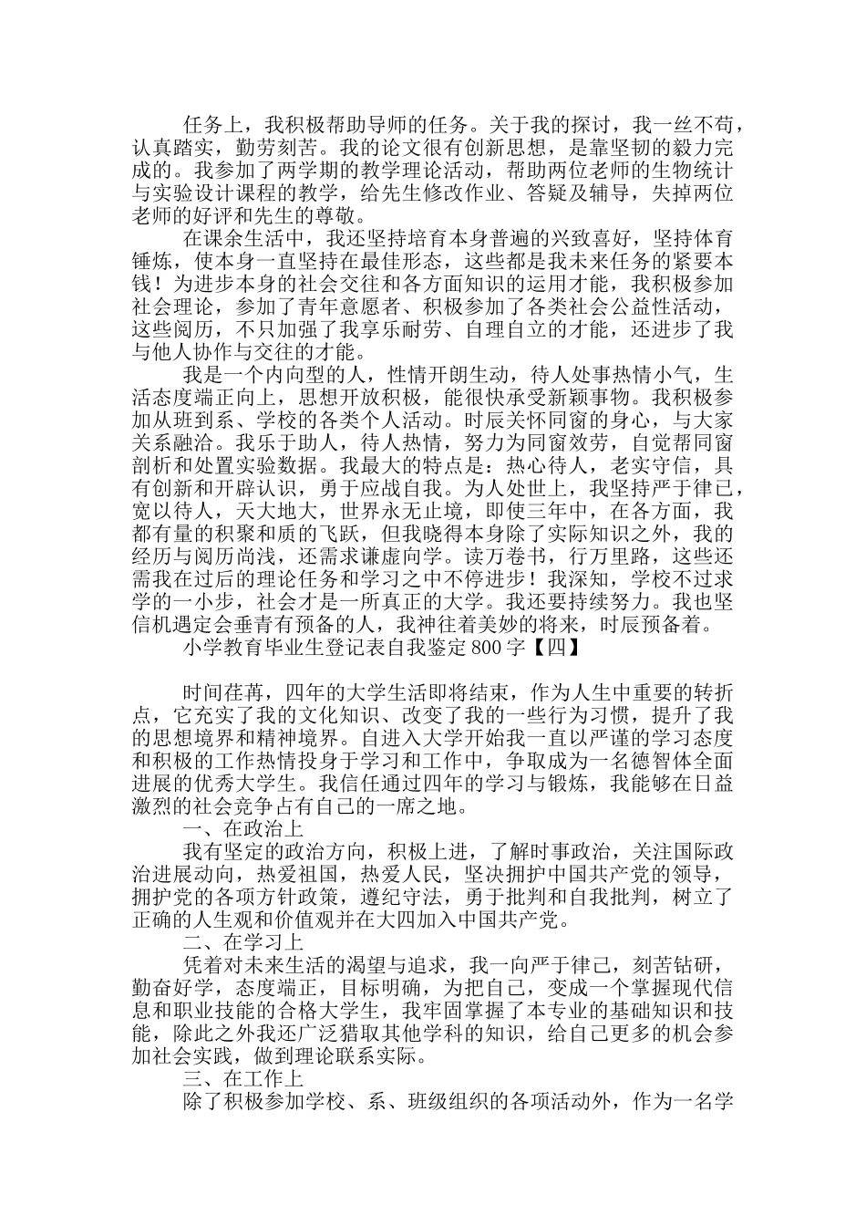 小学教育毕业生登记表自我鉴定800字_第3页