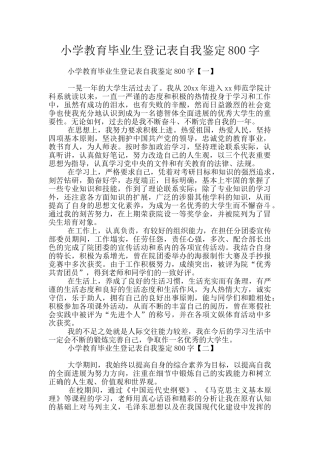 小学教育毕业生登记表自我鉴定800字