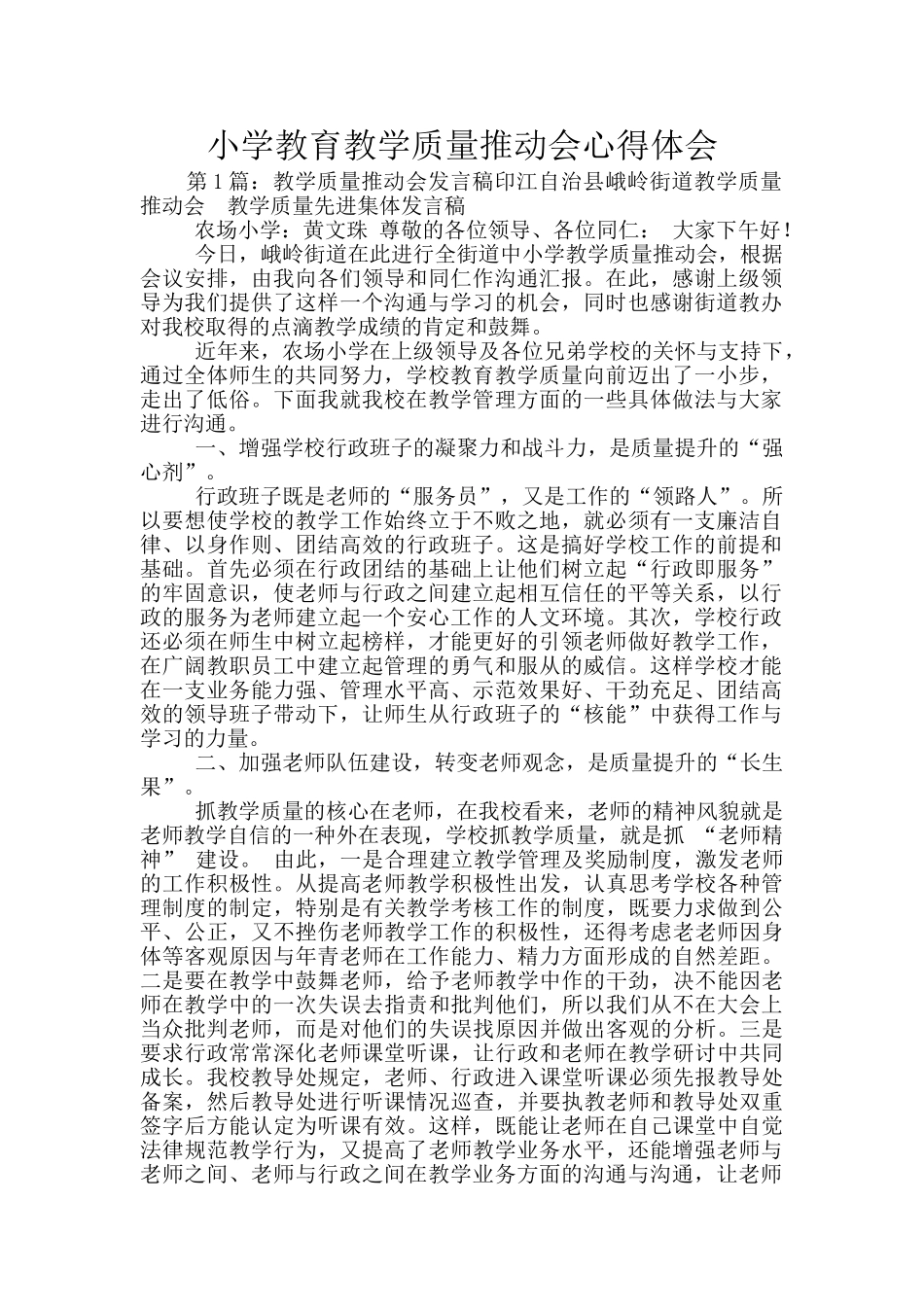 小学教育教学质量推进会心得体会_第1页