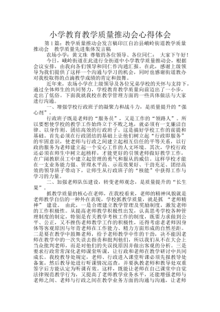 小学教育教学质量推进会心得体会