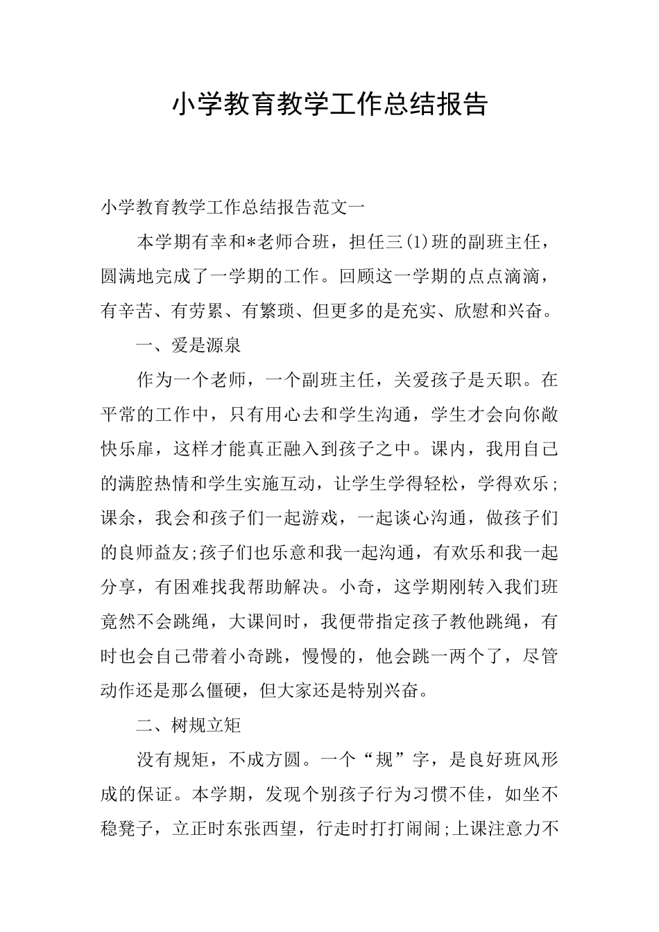 小学教育教学工作总结报告_第1页