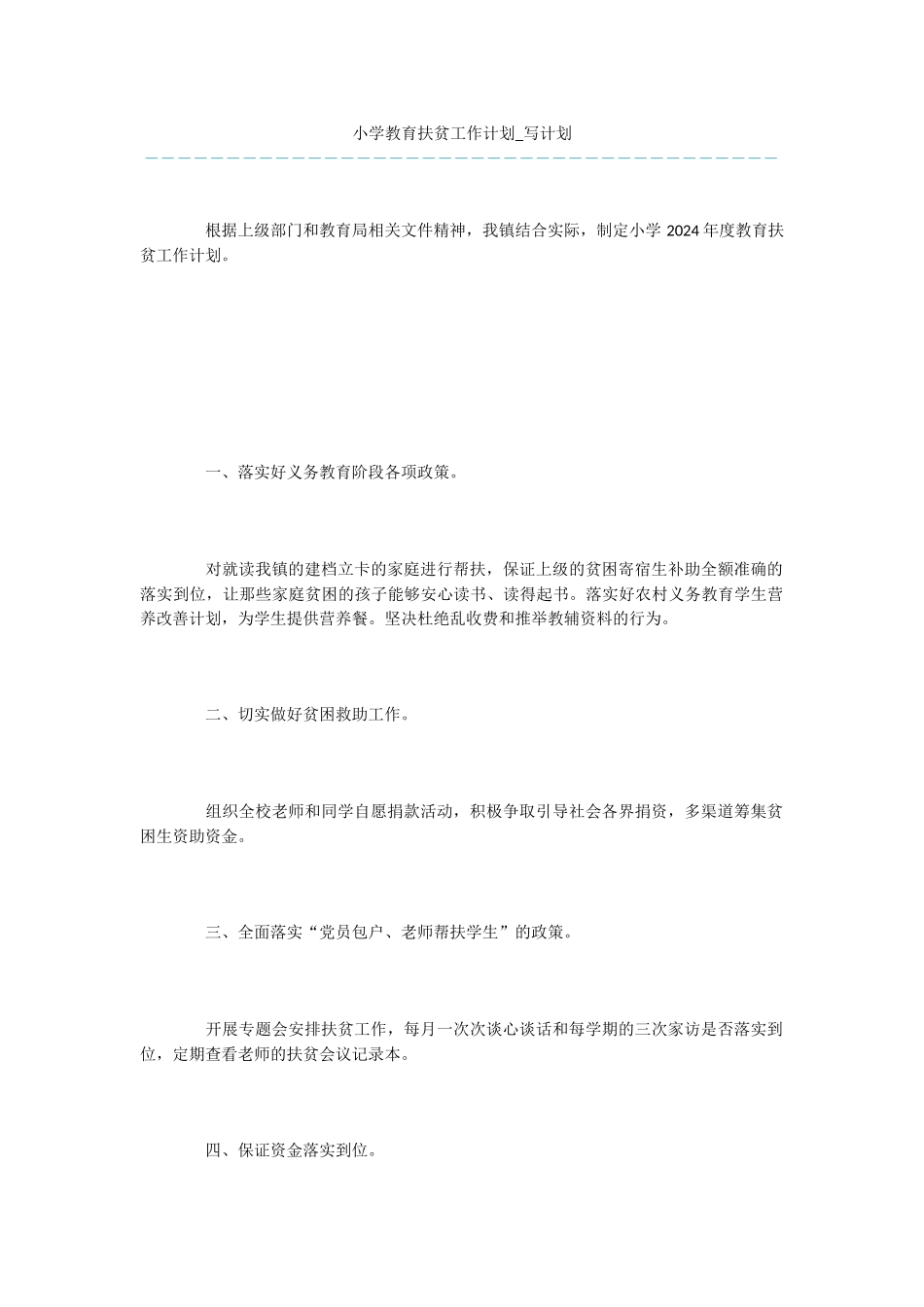 小学教育扶贫工作计划_第1页