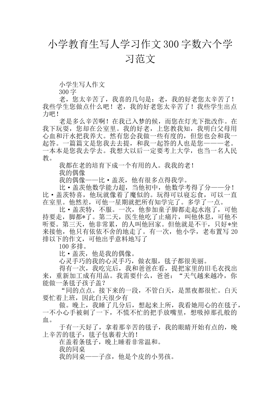 小学教育生写人学习作文300字数六个学习范文_第1页