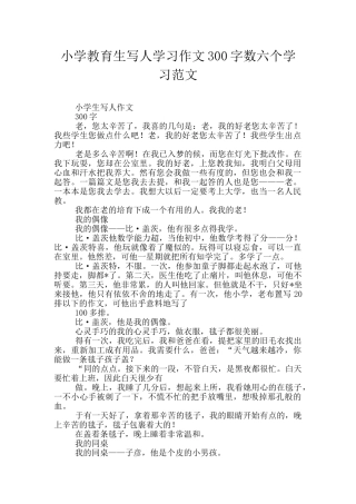 小学教育生写人学习作文300字数六个学习范文