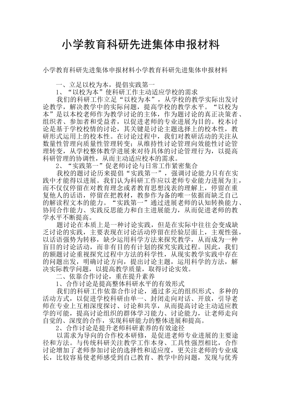 小学教育科研先进集体申报材料_第1页