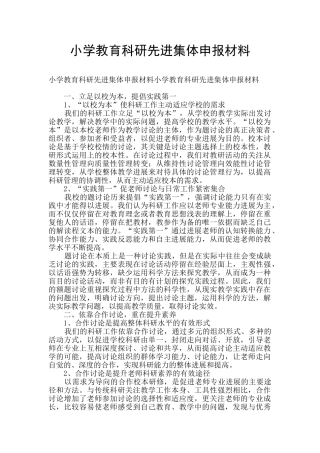 小学教育科研先进集体申报材料