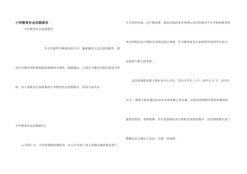 小学教育社会实践报告_第1页