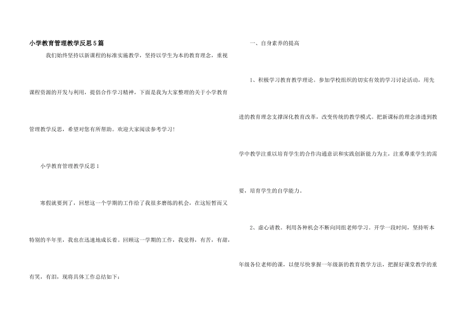 小学教育管理教学反思5篇_第1页