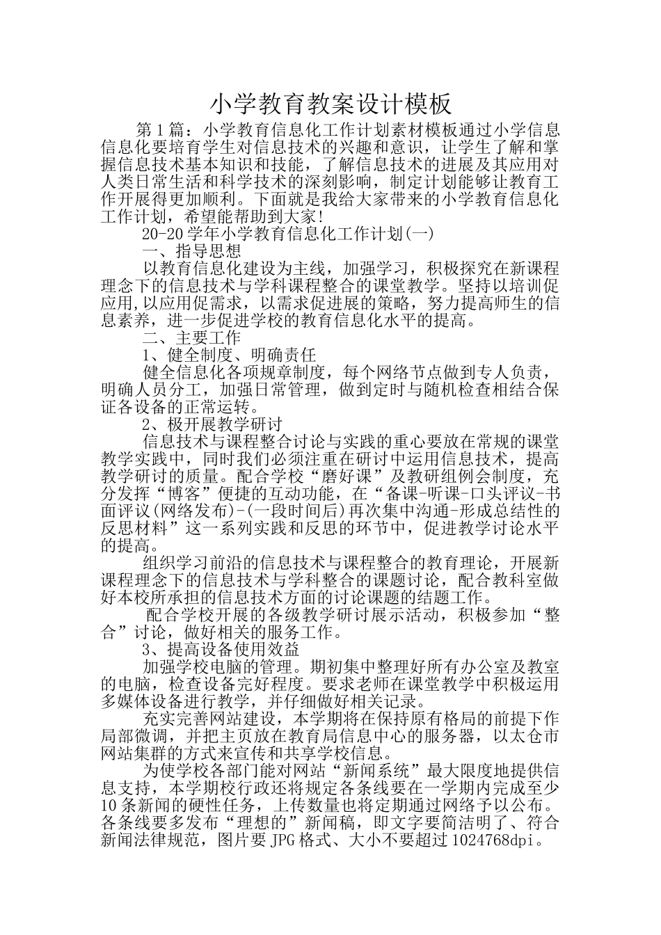 小学教育教案设计模板_第1页