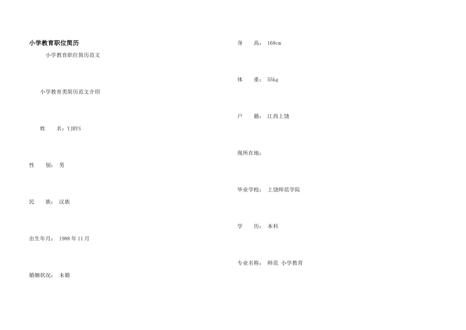 小学教育职位简历_第1页