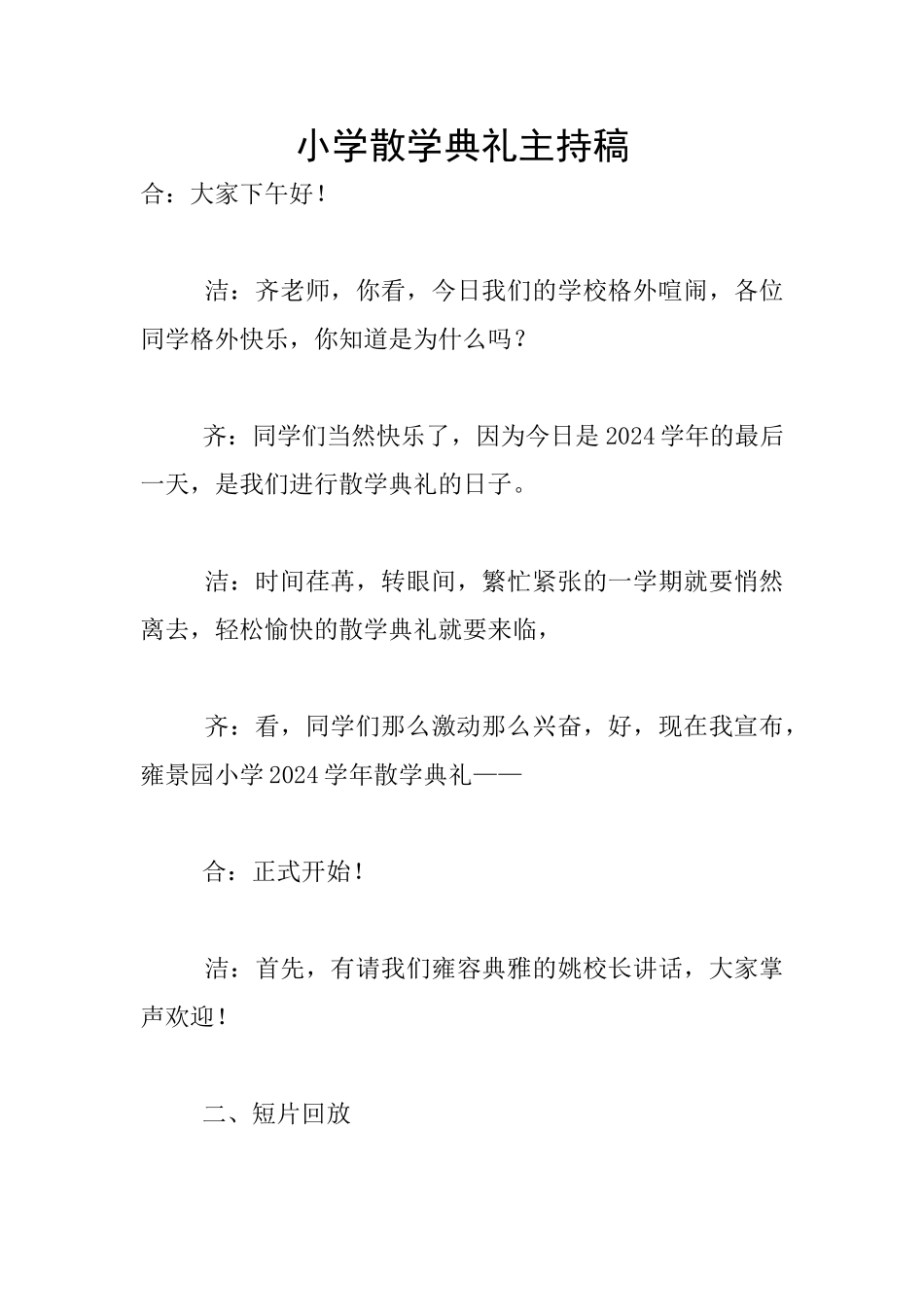 小学散学典礼主持稿_第1页