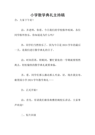 小学散学典礼主持稿