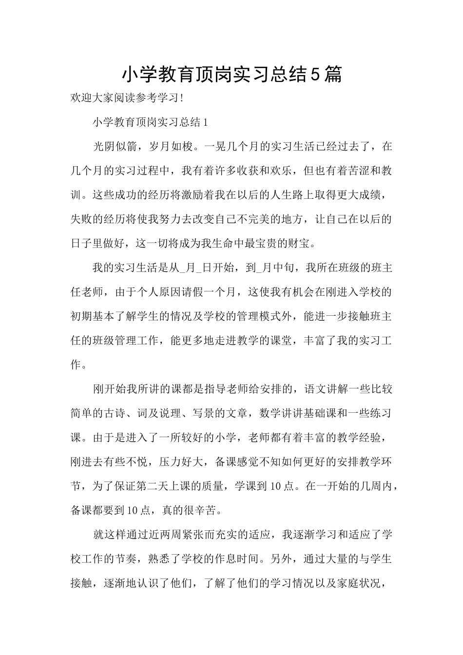 小学教育顶岗实习总结5篇_第1页