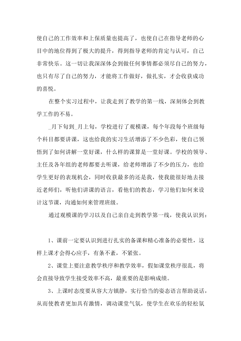 小学教育顶岗实习总结5篇_第2页