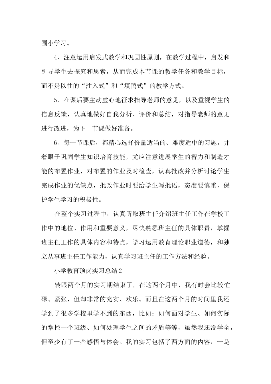 小学教育顶岗实习总结5篇_第3页