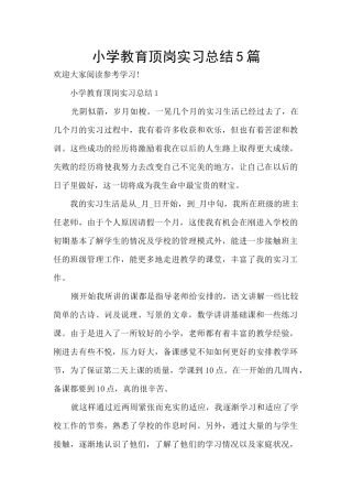 小学教育顶岗实习总结5篇
