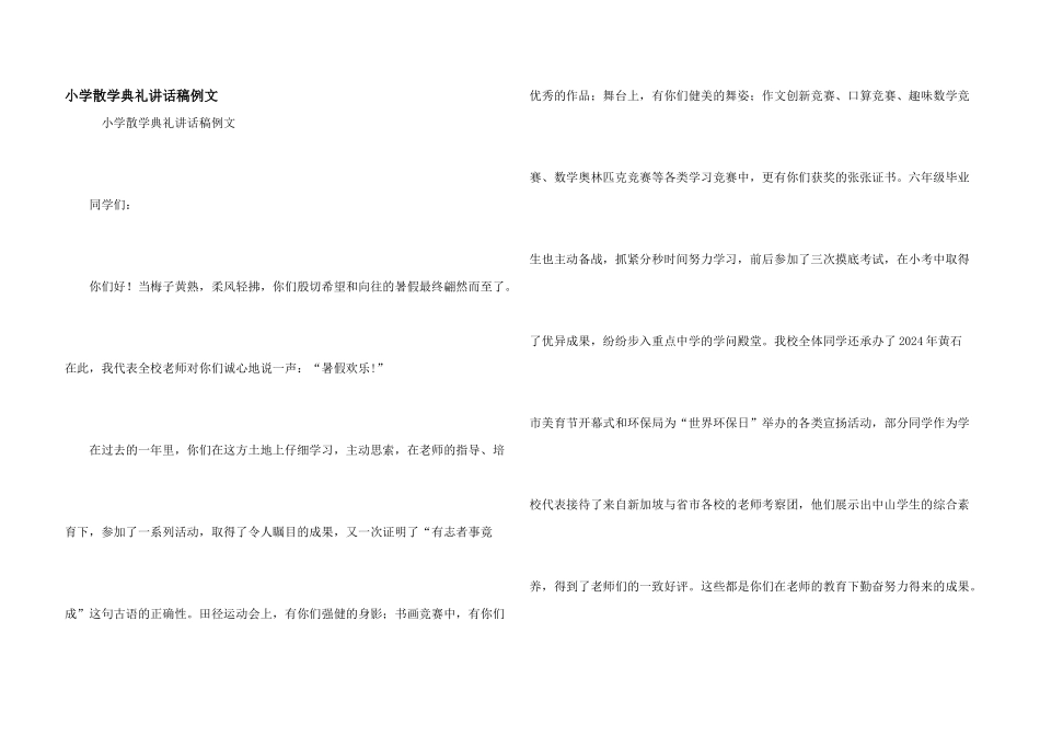 小学散学典礼讲话稿例文_第1页