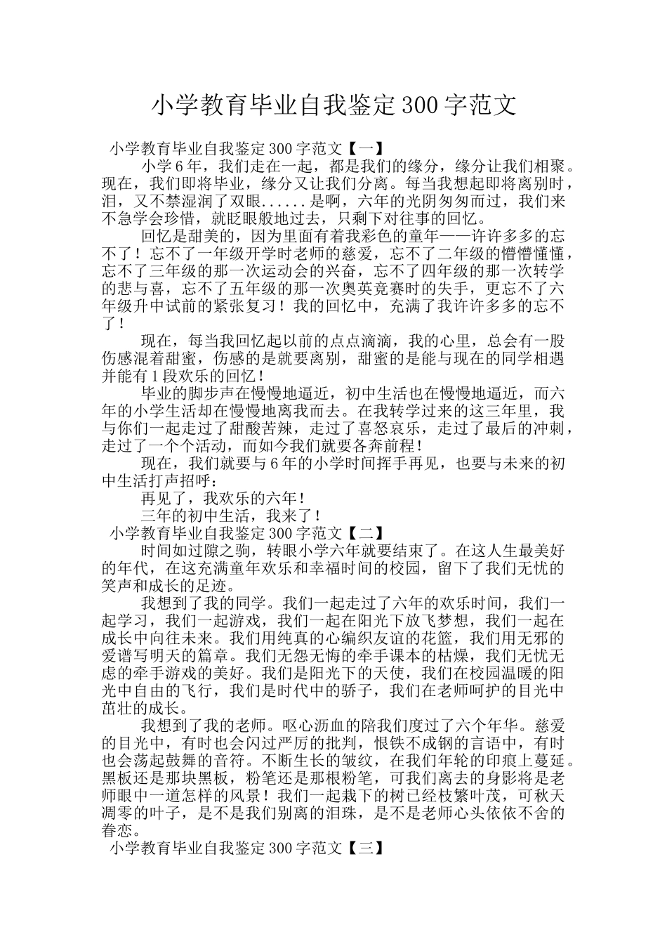小学教育毕业自我鉴定300字范文_第1页