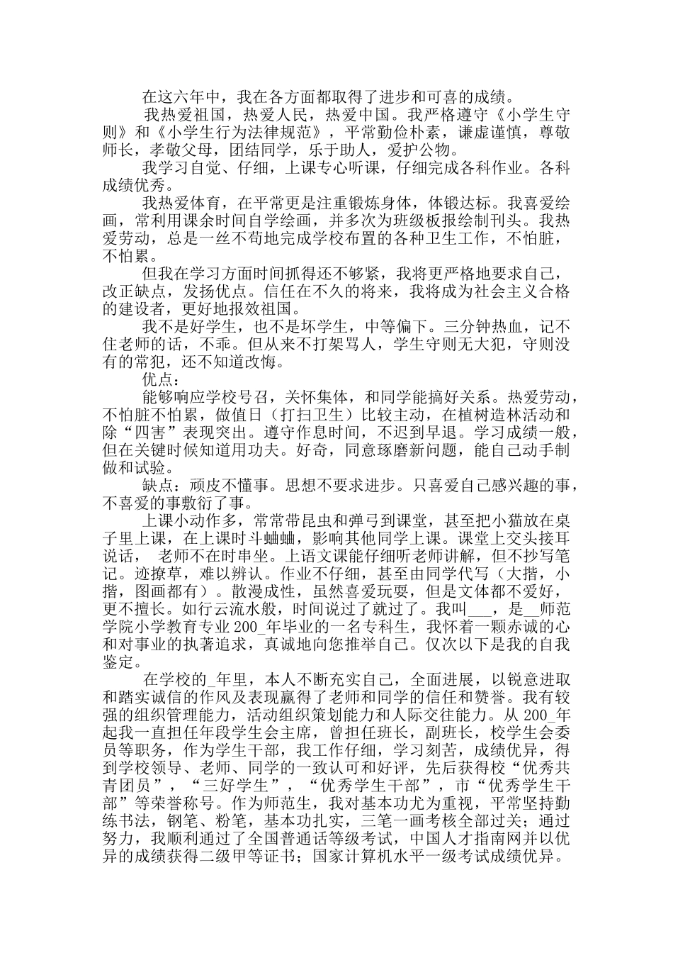 小学教育毕业自我鉴定300字范文_第2页