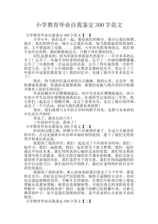 小学教育毕业自我鉴定300字范文