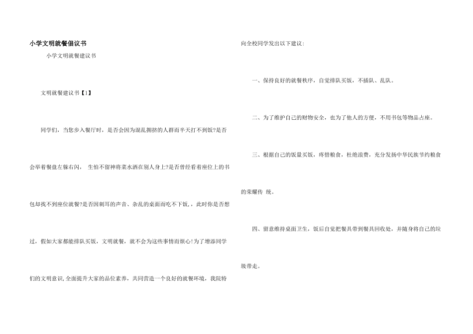 小学文明就餐倡议书_第1页