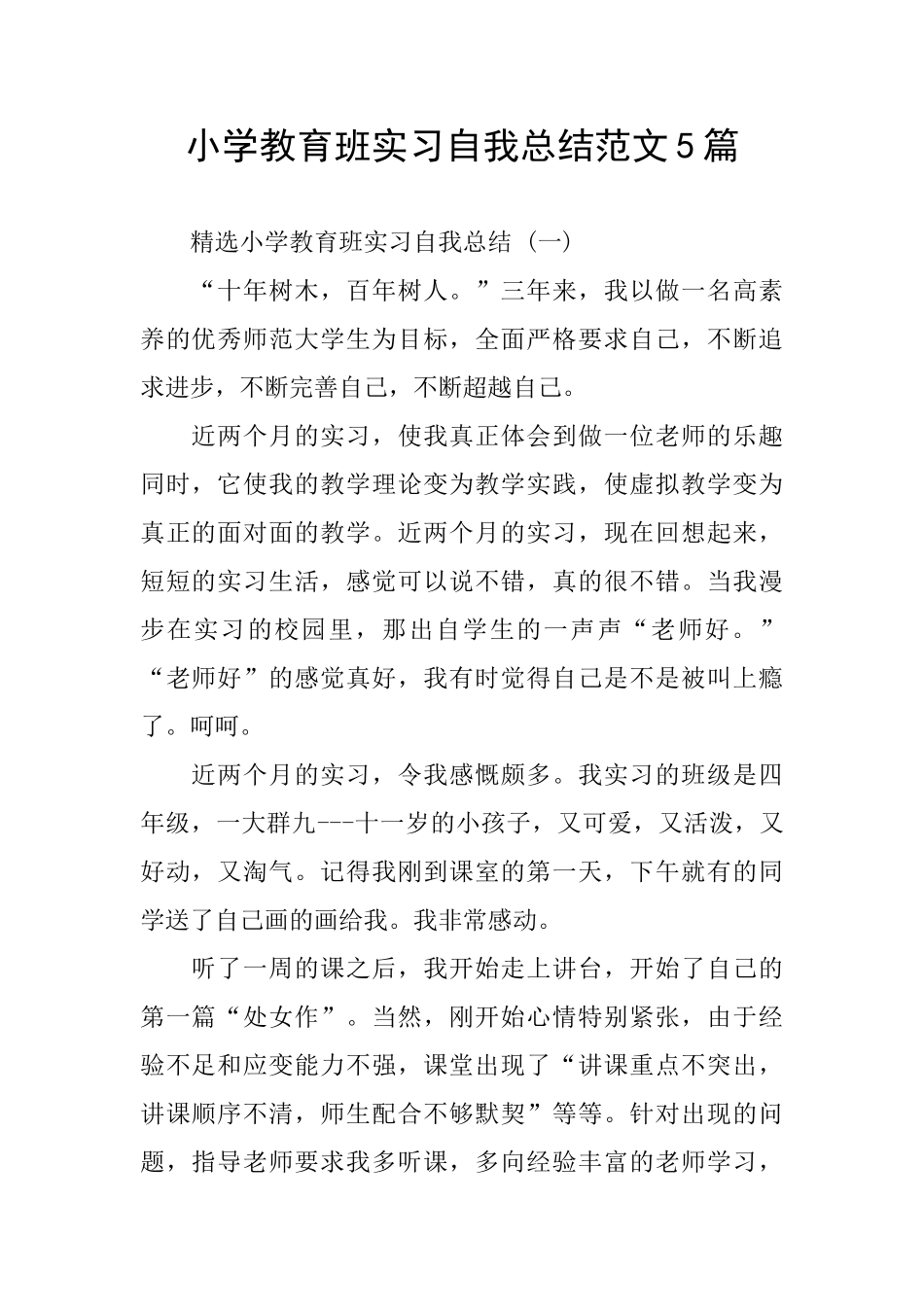 小学教育班实习自我总结范文5篇_第1页